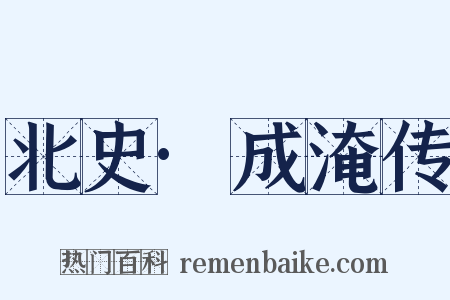 北史·成淹传是什么意思的图片
